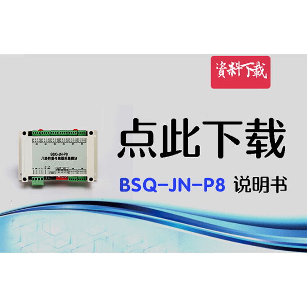 BSQ-JN-P8，八路数字变送器说明书