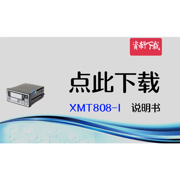 XMT808-I 说明书