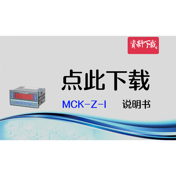 MCK-Z-I 说明书