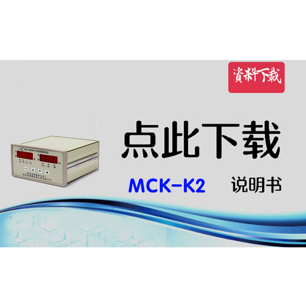 MCK-K2 荷重测控仪说明书