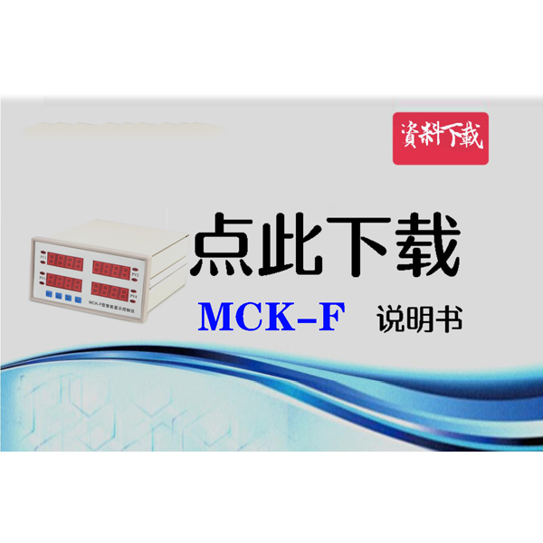 MCK-F四显表资料