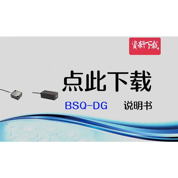 BSQ-DG-V2 数字变送器使用说明书